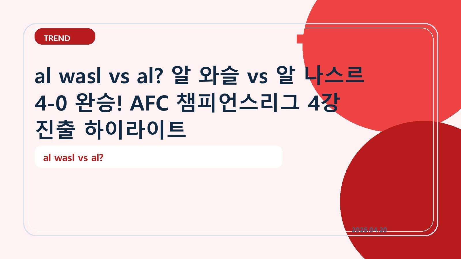 al wasl vs al? 알 와슬 vs 알 나스르 4-0 완승! AFC 챔피언스리그 4강 진출 하이라이트