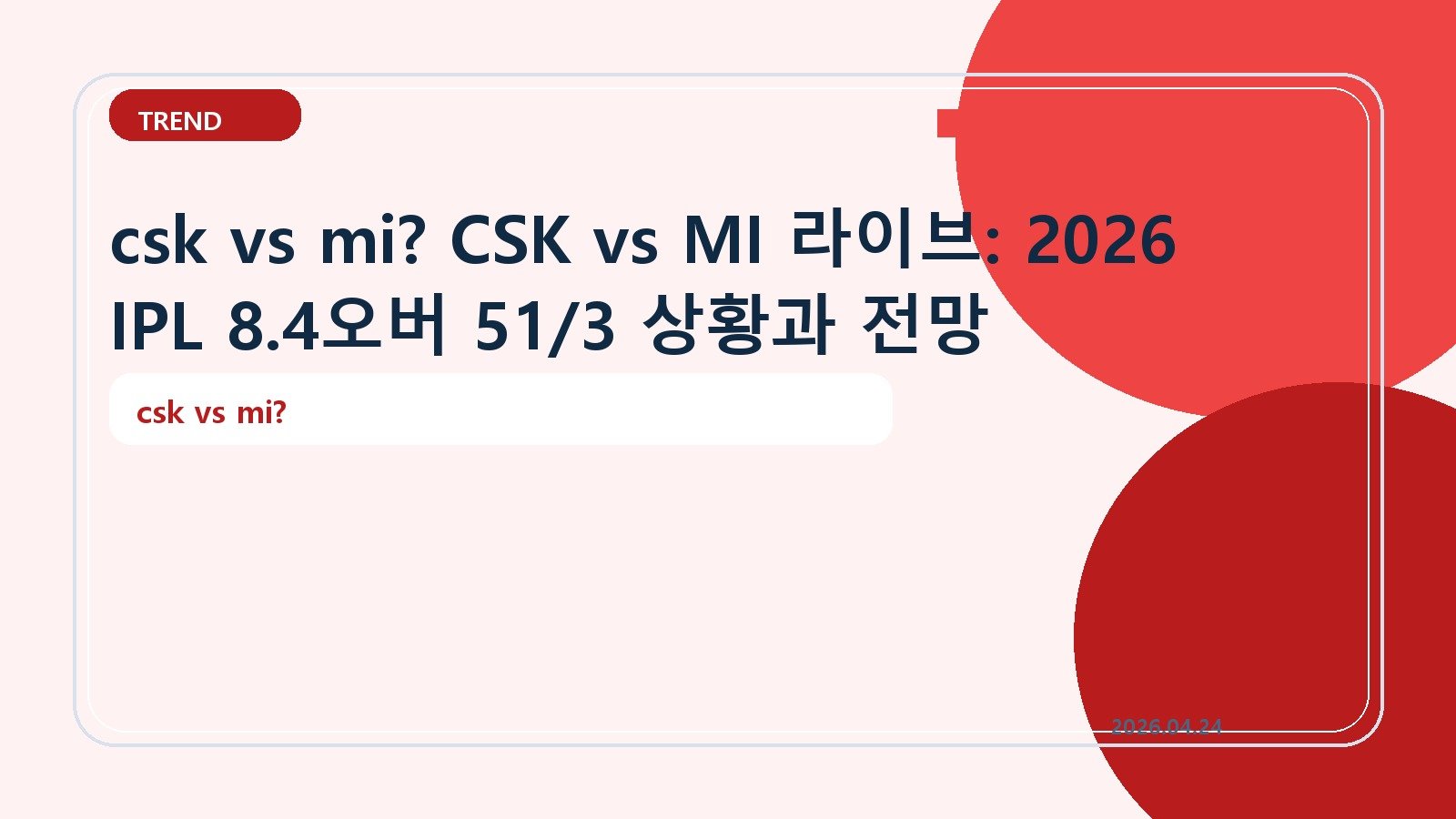 csk vs mi? CSK vs MI 라이브: 2026 IPL 8.4오버 51/3 상황과 전망