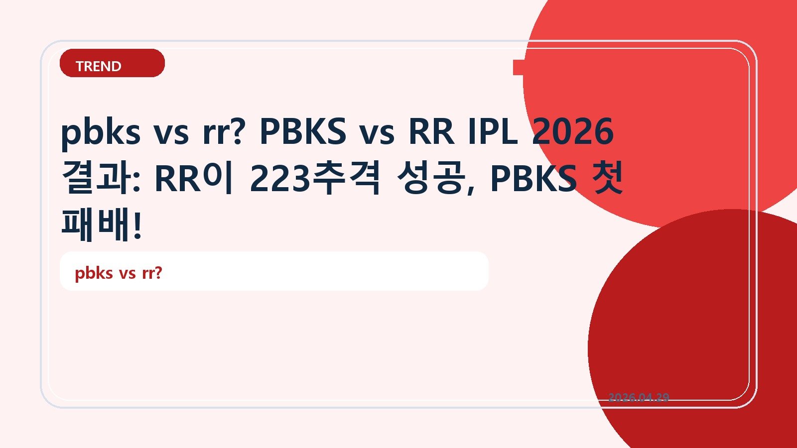 pbks vs rr? PBKS vs RR IPL 2026 결과: RR이 223추격 성공, PBKS 첫 패배!