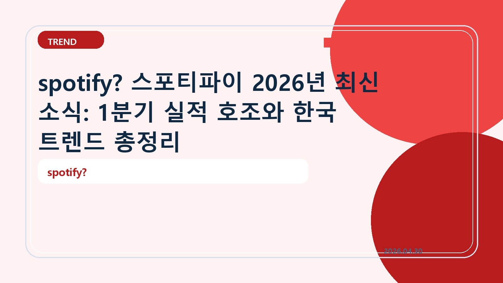 spotify? 스포티파이 2026년 최신 소식: 1분기 실적 호조와 한국 트렌드 총정리