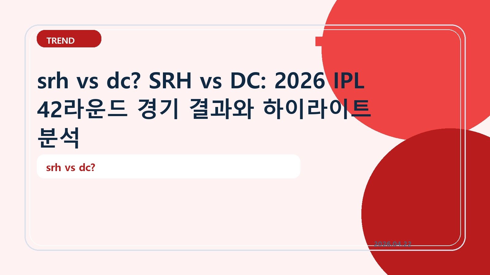 srh vs dc? SRH vs DC: 2026 IPL 42라운드 경기 결과와 하이라이트 분석